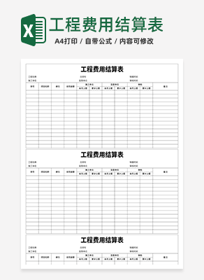 工程费用结算表excel模板