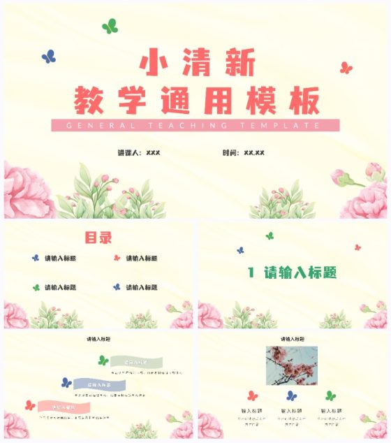 粉色清新插画花卉通用教学PPT模板