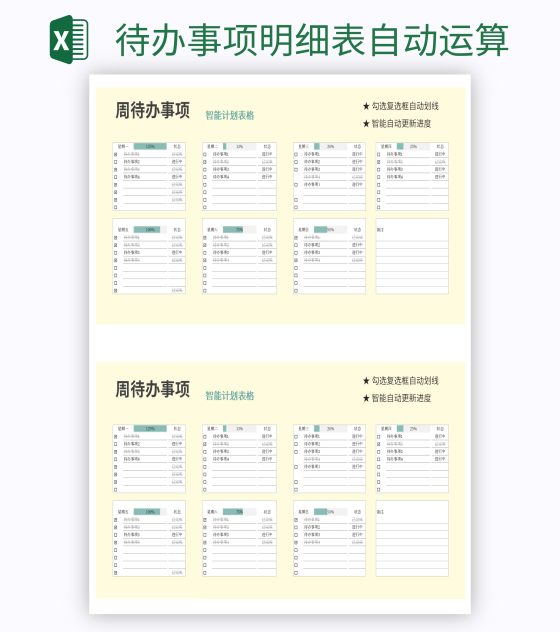 待办事项明细表自动运算excel模板