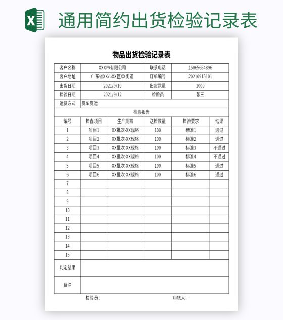 通用简约出货检验记录表excel模板