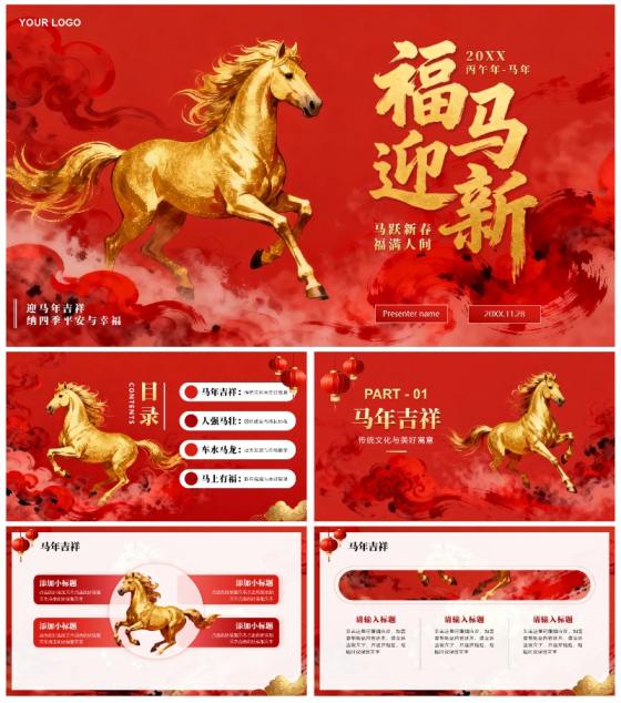 红色烫金大气骏马插画马年新年PPT模板