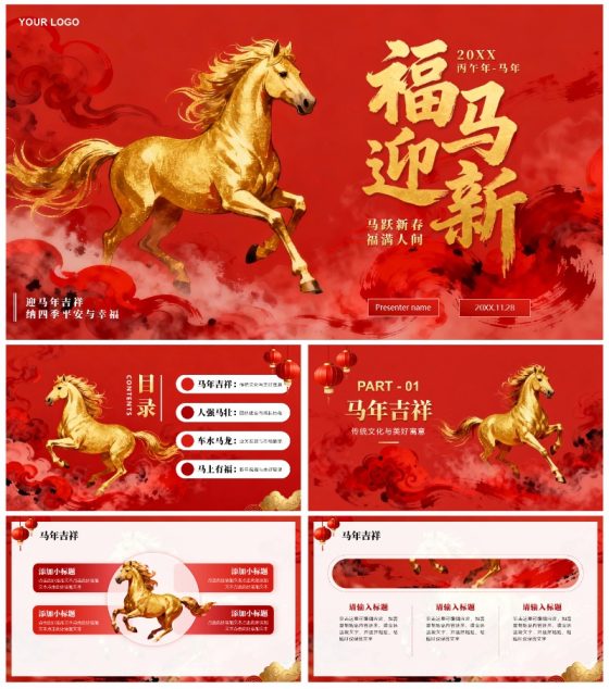 红色烫金大气骏马插画马年新年PPT模板