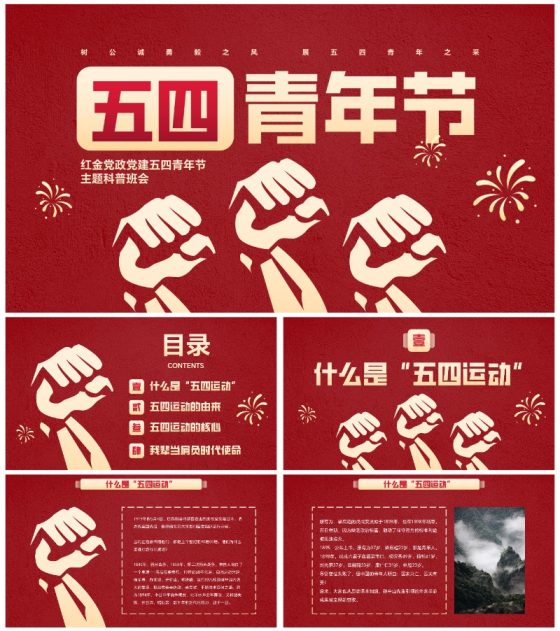 红金党政党建五四青年节主题科普PPT模板