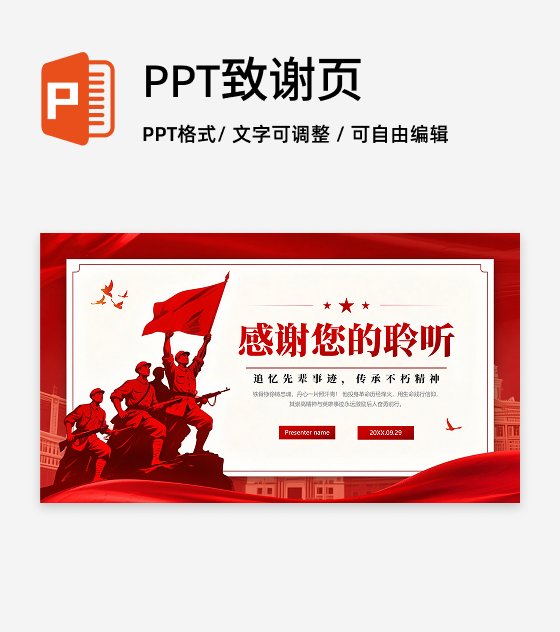 致谢页-红色复古党政风党课宣传PPT单页