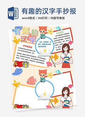 有趣的汉字手抄报word模板
