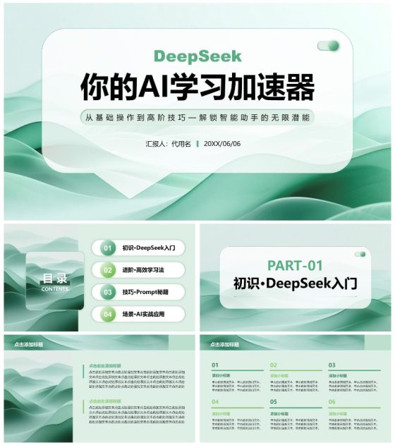 绿色简约风Deepseek使用攻略PPT模板