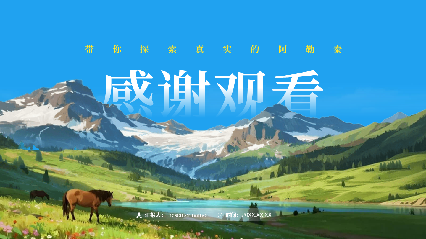 致谢页-我的阿勒泰新疆旅游推介创意宣传PPT单页