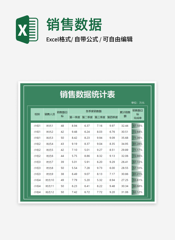 绿色小组年度销售数据统计表Excel模板