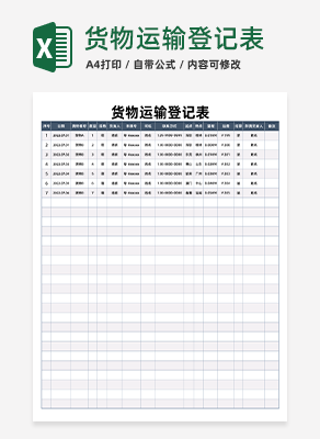 货物运输登记表