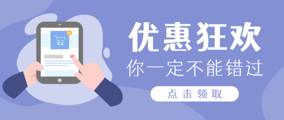 紫色插画优惠信息公众号头图