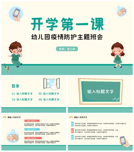 幼儿园疫情防护主题班会PPT模板