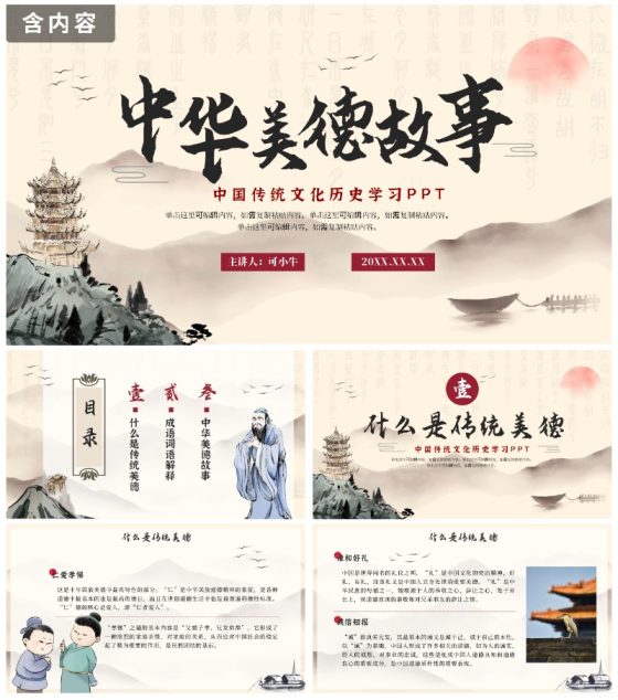 古风水墨山水传统中华美德故事PPT模板