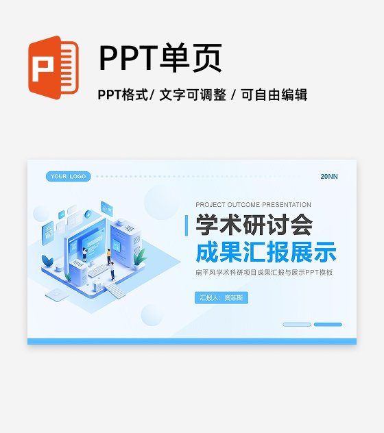 蓝色扁平插画学术研讨汇报PPT封面