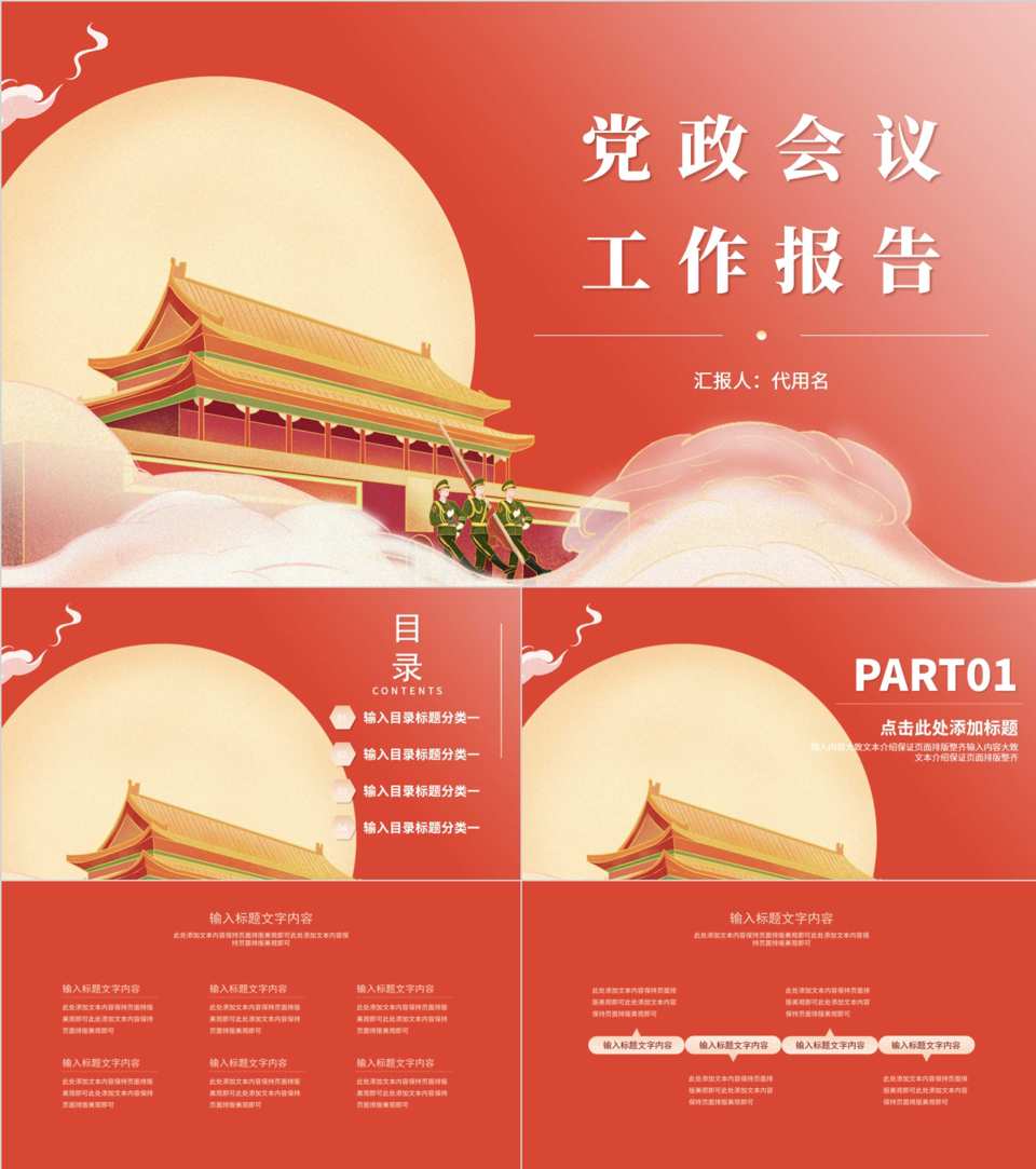 红色插画风党政会议工作报告PPT模板