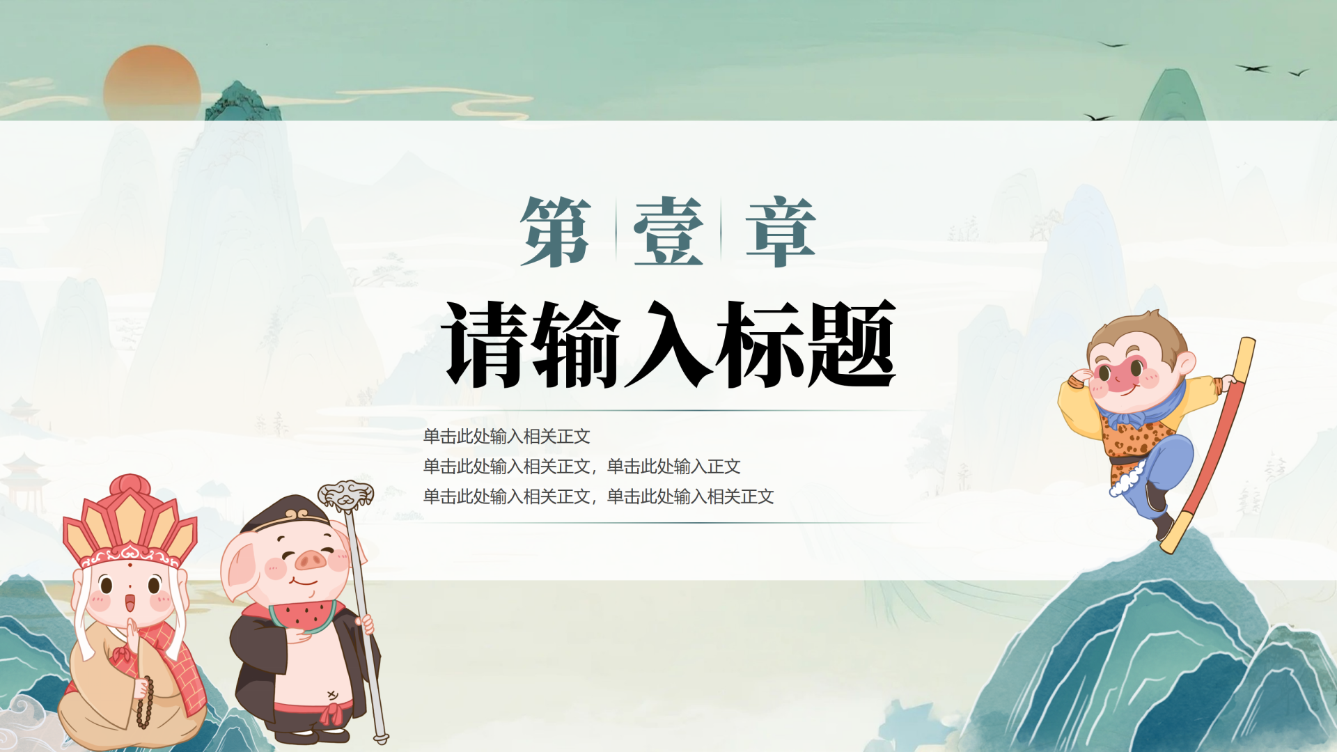 章节页-绿色国潮插画西游记教学介绍PPT单页