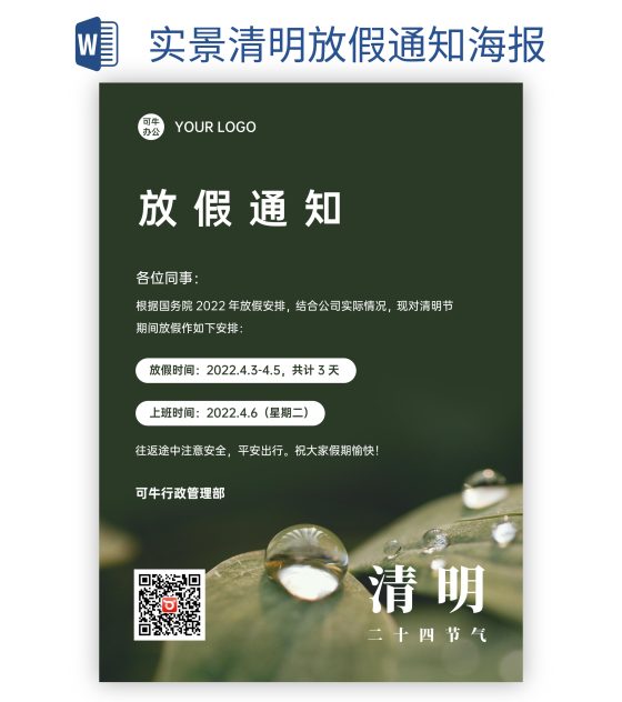 实景清明放假通知海报word模板