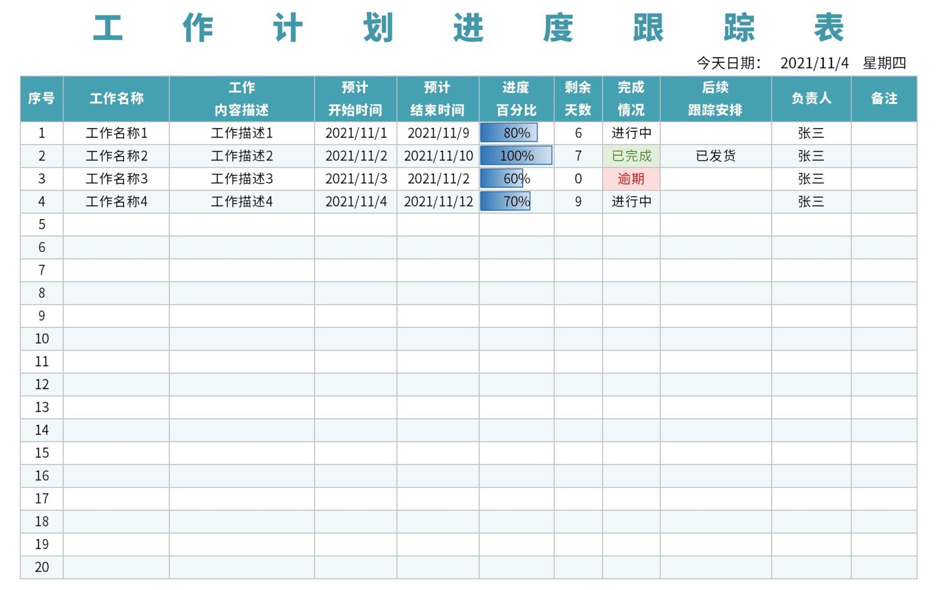 工作计划进度跟踪表