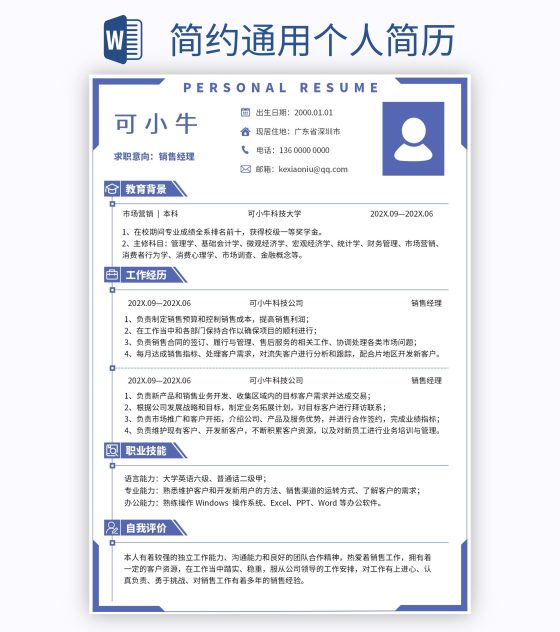 简约通用个人简历word模板