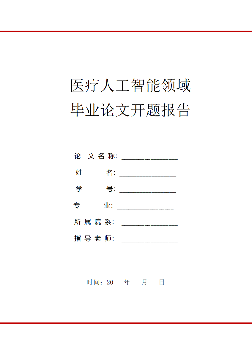 医疗人工智能领域科毕业论文开题报告
