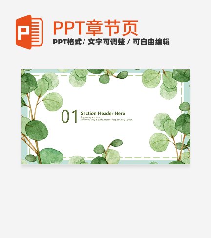 绿色小清新水彩植物教学通用章节页PPT模板
