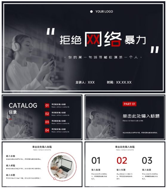 拒绝网络暴力主题教育ppt模板