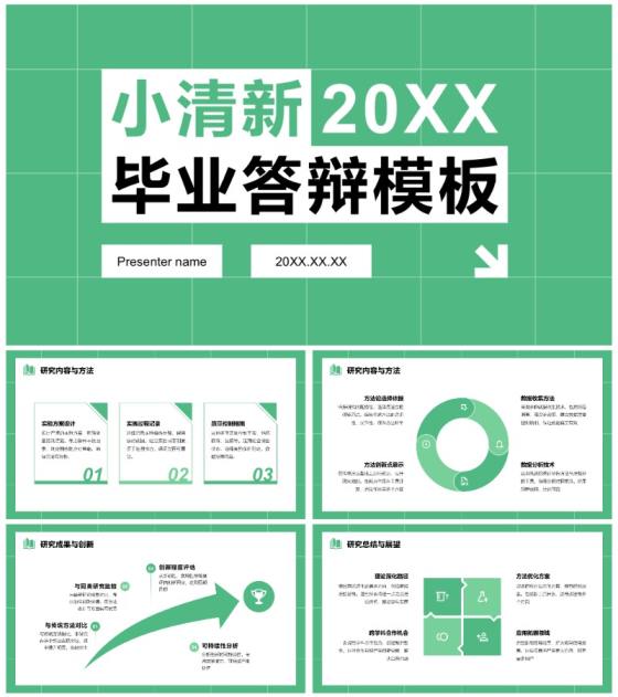绿色清新简约风毕业论文答辩通用PPT模板