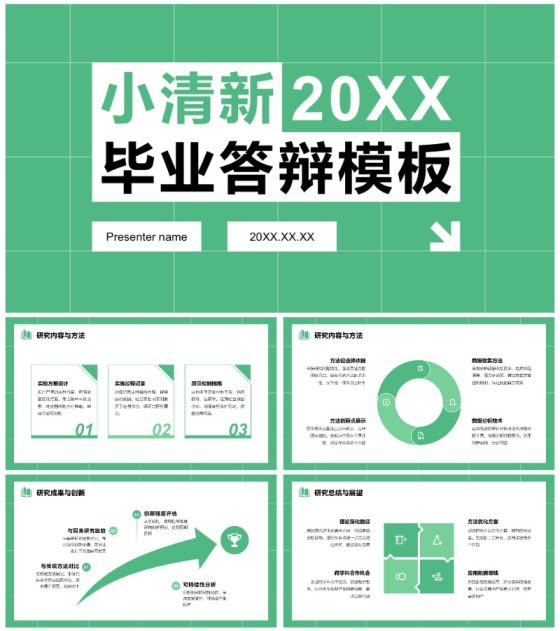 绿色清新简约风毕业论文答辩通用PPT模板