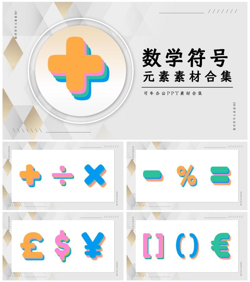 数学符号元素素材合集PPT模板