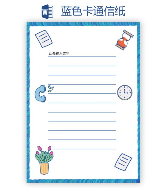 蓝色卡通信纸word模板