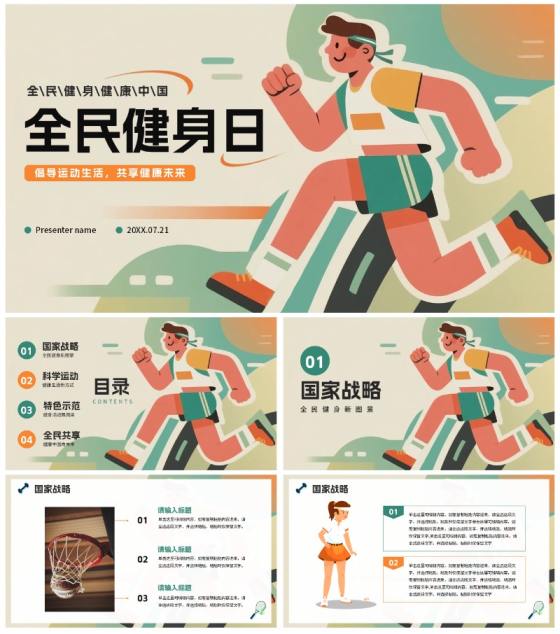 绿色创意插画风全民健身日节日介绍PPT模板