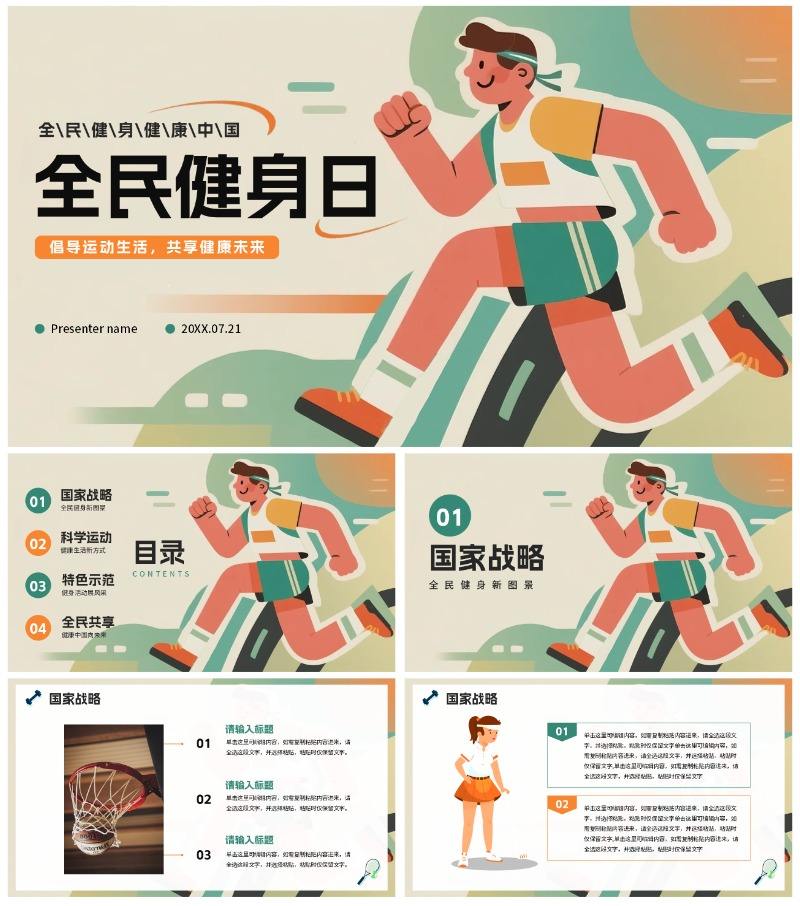 绿色创意插画风全民健身日节日介绍PPT模板