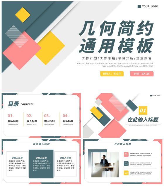 简约几何商务工作通用PPT模板