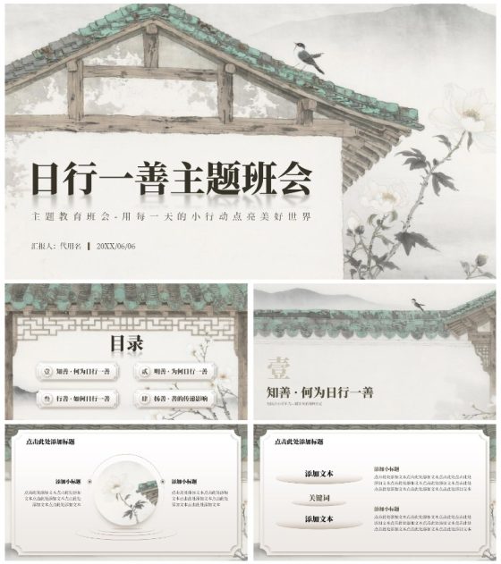 棕色水墨中国风屋檐元素日行一善主题班会PPT模板