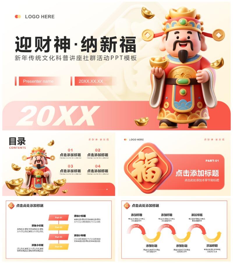 红色商务风新年传统文化财神科普讲座活动PPT模板