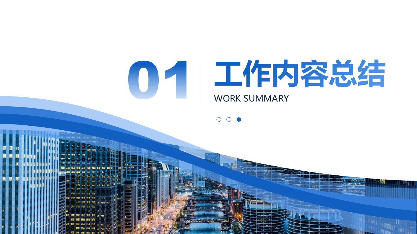 章节页-蓝色商务风简约渐变城市流体PPT过渡页