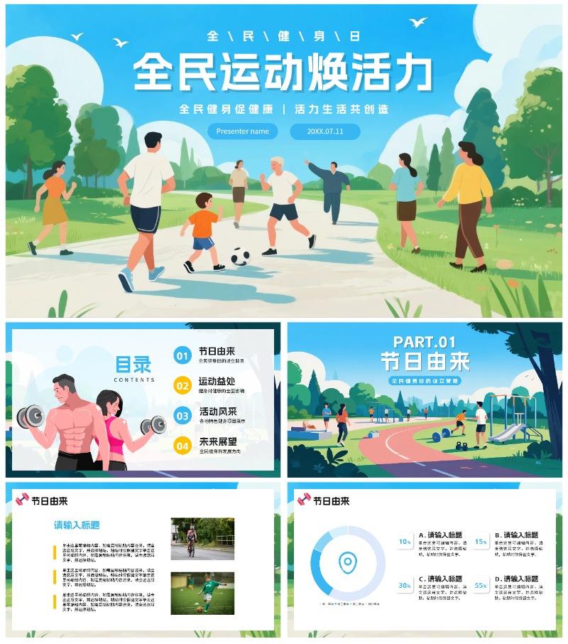蓝色卡通风全民运动全国全民健身日节日介绍PPT模板