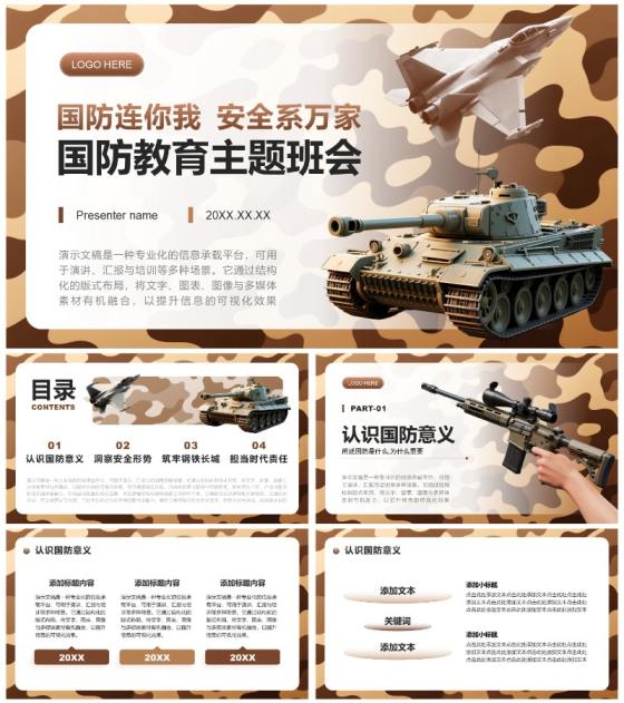 棕色迷彩实景国防主题教育班会课件PPT模板
