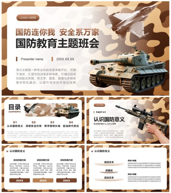 棕色迷彩实景国防主题教育班会课件PPT模板