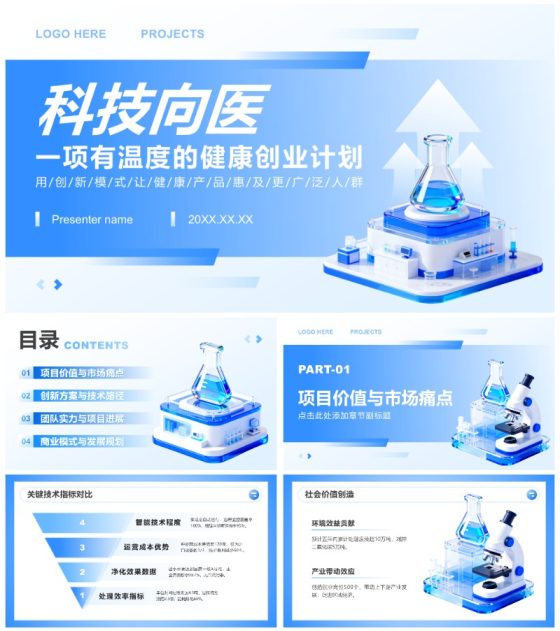蓝色3D风医疗行业创新创业大赛项目汇报PPT模板