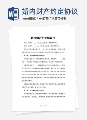 婚内财产约定协议word模板