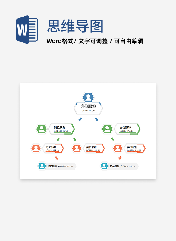 组织架构-彩色复合六边形竖版组织结构图word模板