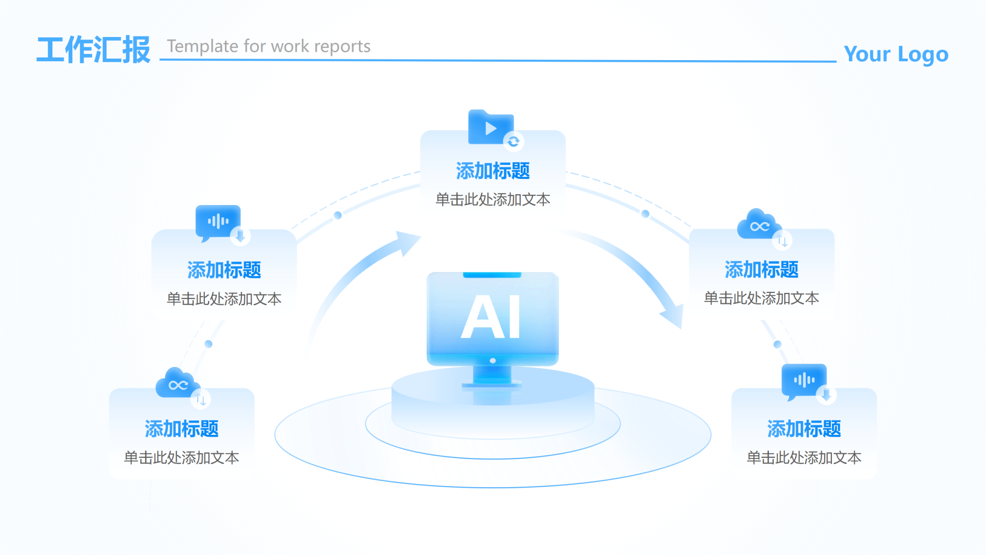 蓝白色科技风AI流程工作汇报PPT单页
