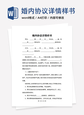 婚内协议详情样书word模板