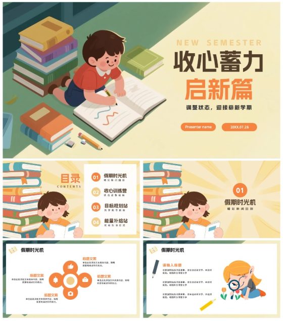 黄色手绘卡通风暑假收心返校季班会PPT模板