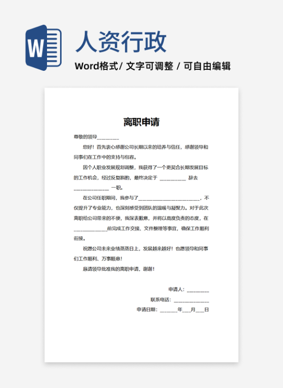 通用版离职申请人事申请