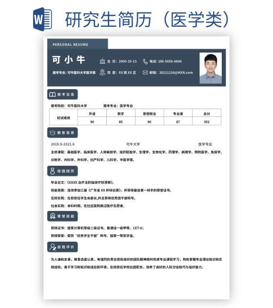 研究生简历（医学类）word模板