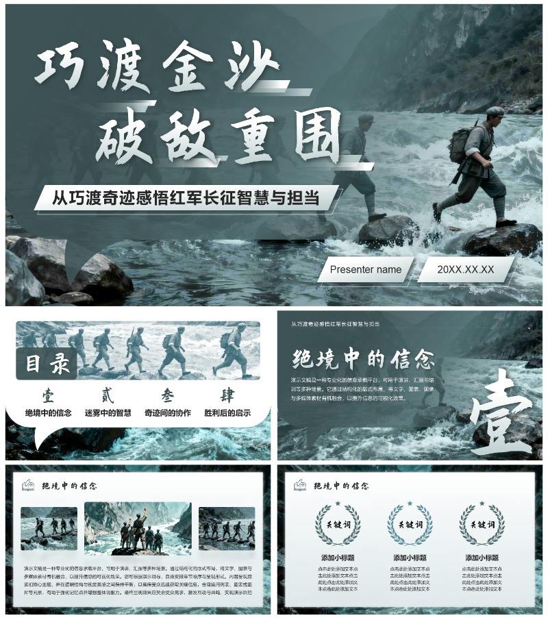 蓝灰色金沙河实景红军弘扬长征精神团课PPT模板