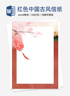 红色中国古风信纸word模板
