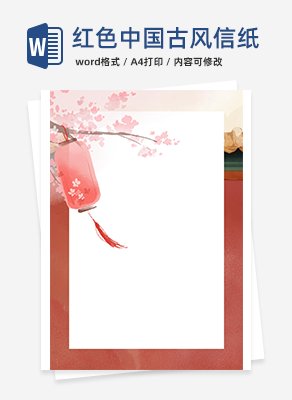 红色中国古风信纸word模板