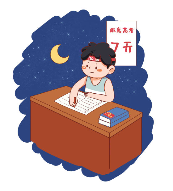 备战高考插画素材
